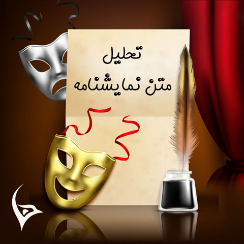 از نمایشنامه بیشتر بدانیم